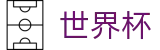 2026世界杯中国投注中心 | 权威赛事数据查询